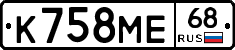 К758МЕ68 - 