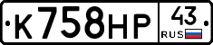 К758НР43 - 
