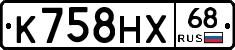 К758НХ68 - 