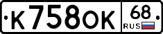 К758ОК68 - 