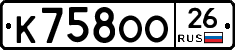 К758ОО26 - 