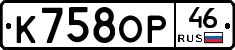 К758ОР46 - 