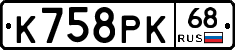 К758РК68 - 
