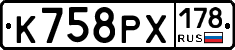 К758РХ178 - 