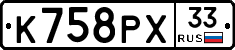 К758РХ33 - 