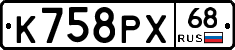 К758РХ68 - 