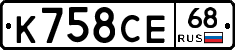 К758СЕ68 - 