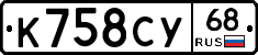 К758СУ68 - 