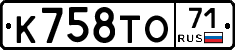 К758ТО71 - 