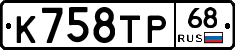 К758ТР68 - 