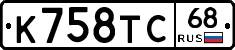 К758ТС68 - 