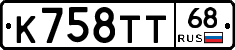 К758ТТ68 - 
