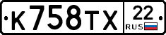 К758ТХ22 - 