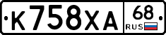 К758ХА68 - 