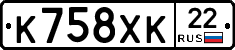 К758ХК22 - 