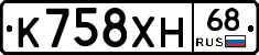 К758ХН68 - 