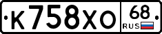 К758ХО68 - 