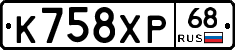 К758ХР68 - 