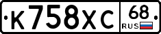 К758ХС68 - 