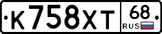К758ХТ68 - 
