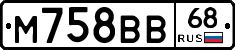 М758ВВ68 - 