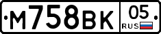 М758ВК05 - 