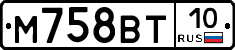 М758ВТ10 - 