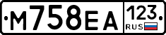 М758ЕА123 - 
