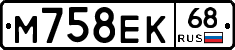 М758ЕК68 - 