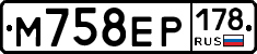 М758ЕР178 - 