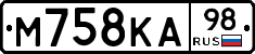 М758КА98 - 