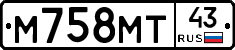 М758МТ43 - 