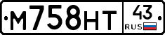 М758НТ43 - 