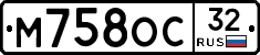 М758ОС32 - 