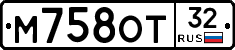 М758ОТ32 - 