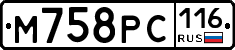 М758РС116 - 