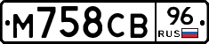 М758СВ96 - 