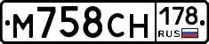 М758СН178 - 