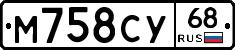 М758СУ68 - 