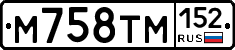 М758ТМ152 - 