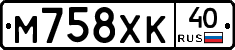 М758ХК40 - 