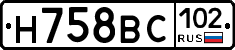 Н758ВС102 - 