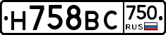 Н758ВС750 - 