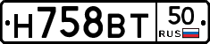 Н758ВТ50 - 