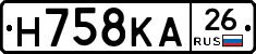 Н758КА26 - 