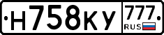 Н758КУ777 - 