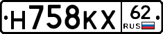 Н758КХ62 - 