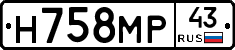 Н758МР43 - 