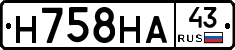 Н758НА43 - 