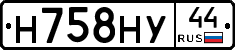 Н758НУ44 - 